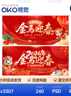主画面海报红色金马迎春卡通装饰2026新跨年贺词背景板视觉kv素材