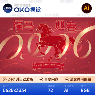 主画面海报2026福马迎春节新年企业元旦晚宴舞台背景板视觉kv素材