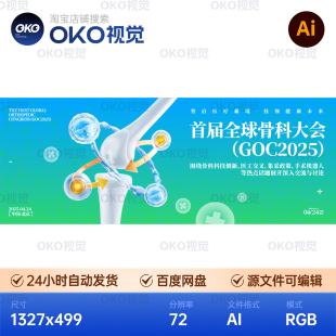 主画面海报软骨骼智能科技治疗医学健康科普宣传背景板视觉kv素材