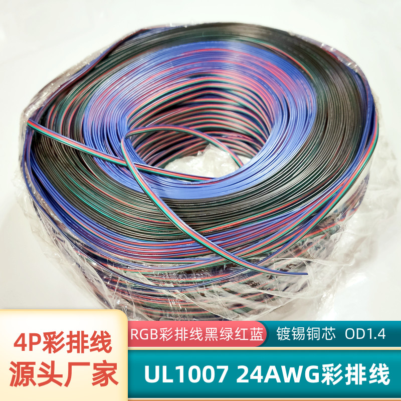 24AWG镀锡铜4P彩排线UL1007
