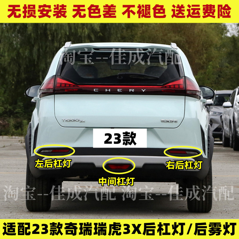 适配奇瑞23新款瑞虎3X后杠灯后雾灯尾灯罩总成后保险杠倒车刹车灯