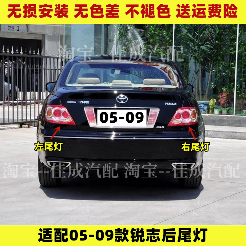 适配丰田老款锐志后尾灯半总成左右05 06 07 08 09年刹车倒车灯罩
