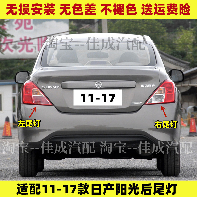 适配日产阳光后尾灯半总成11-17款尼桑阳光后大灯罩左右刹车灯壳