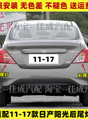 适配日产阳光后尾灯半总成11-17款尼桑阳光后大灯罩左右刹车灯壳