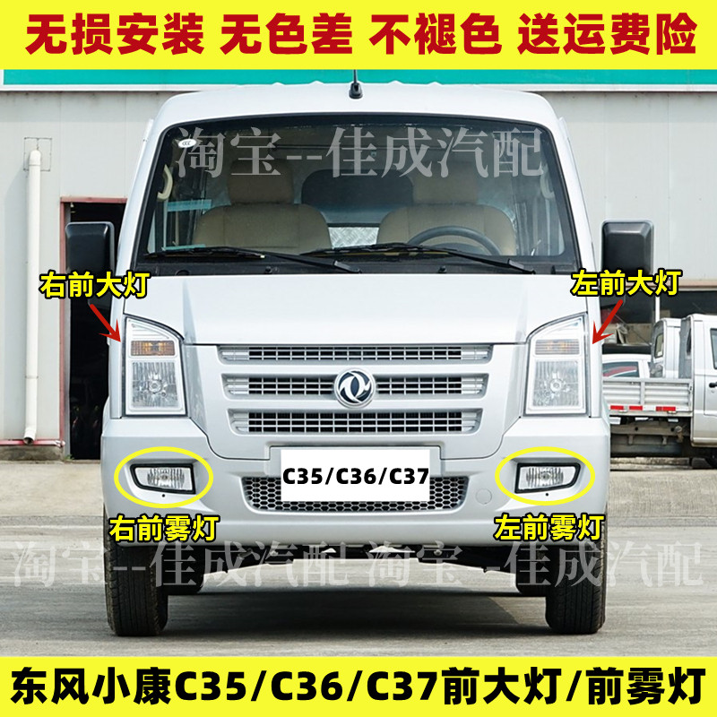 适配东风小康C35 C36 C37前大灯总成 前照灯前雾灯前杠灯组合灯泡