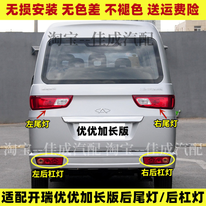 适配奇瑞开瑞优优加长版后尾灯总成优优电动EV后杠灯雾灯罩刹车灯