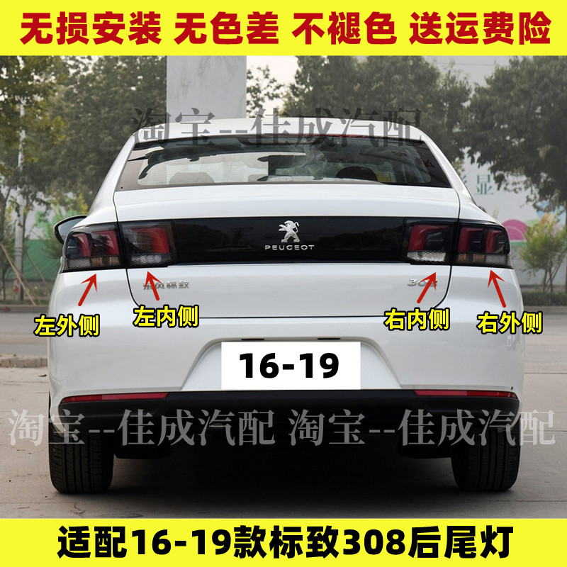 适配东风标致308后尾灯总成16-19新款标志308尾灯罩倒车刹车灯壳