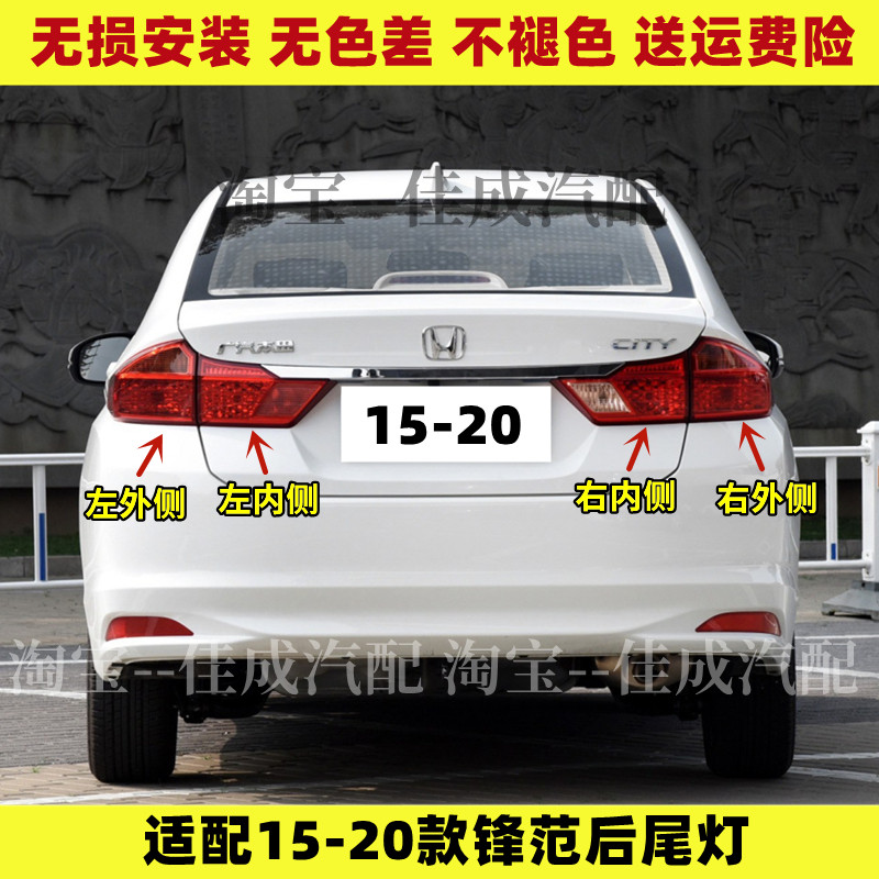 适配15 16 17 18 19 20款本田锋范后尾灯半总成刹车灯罩倒车灯壳