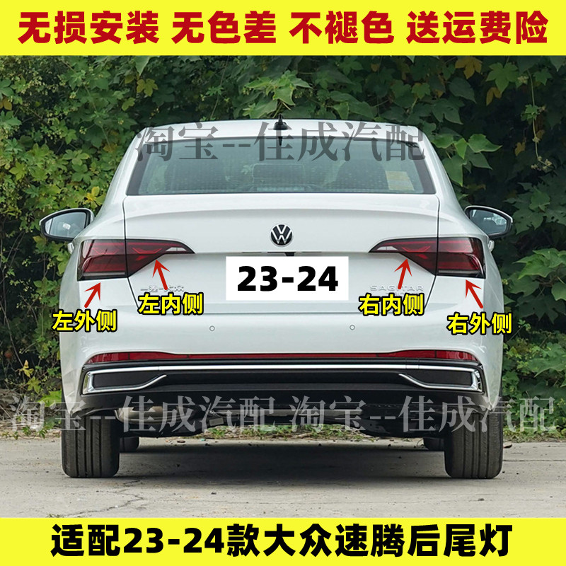 适配23-24新款大众速腾后尾灯罩总成后刹车转向倒车大灯左右内外