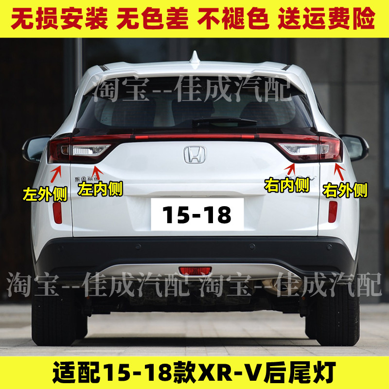 适配15 16 17 18款本田XRV后尾灯总成刹车倒车灯罩壳防追尾后大灯
