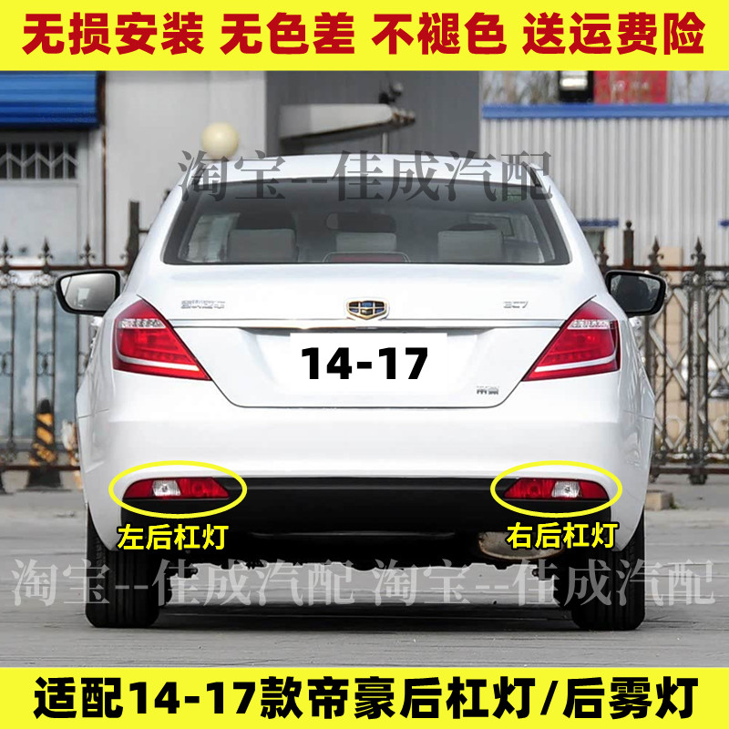 适用14-17款吉利帝豪后杠雾灯17百万款帝豪EC7/EV后保险杠尾灯罩