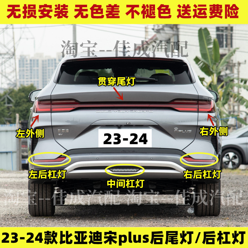 适用23-24款比亚迪宋plus新能源EVDM后尾灯总成宋PLUS后杠灯雾灯