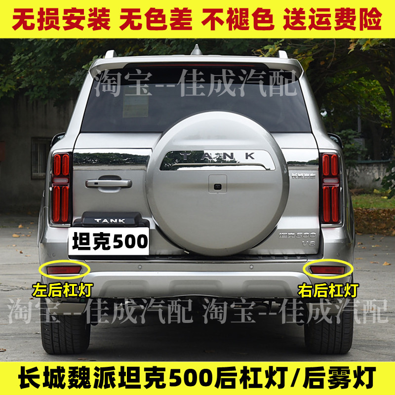 适用长城魏派坦克500后杠灯后雾灯尾灯罩总成后保险杠灯倒车灯壳
