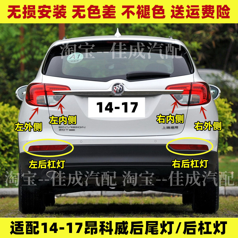 适用14-17款别克昂科威后尾灯总成左右刹车灯倒车灯后杠灯外壳罩