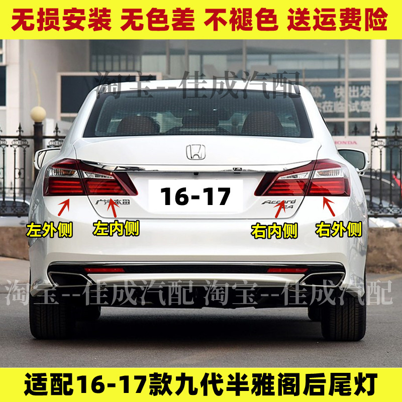 适配16-17款九代半本田雅阁后尾灯总成后刹车灯壳倒车灯转向灯罩
