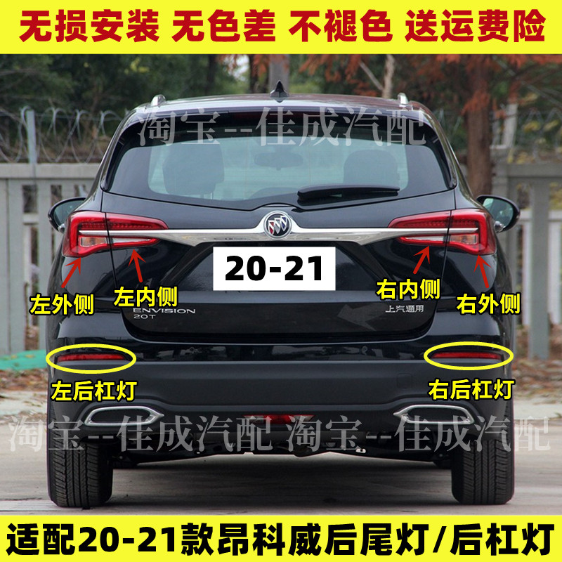 适用20-21新款别克昂科威后尾灯总成左右刹车倒车灯后杠灯雾灯罩