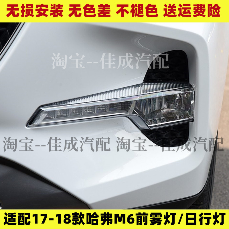 适配长城哈弗M6前雾灯前杠灯LED日行灯哈佛m6左右前雾灯罩日行灯