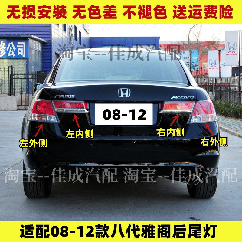 适用于本田08-12款八代雅阁后尾灯罩8代雅阁尾灯壳倒车刹车灯总成