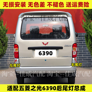 适配五菱之光6390后尾灯总成新之光6390NF左右转向倒车灯刹车灯壳