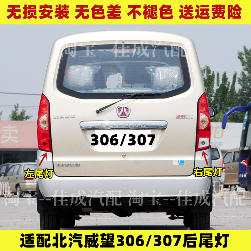 适配于北汽威旺306 307 后尾灯总成尾灯灯罩倒车刹车灯后灯配件