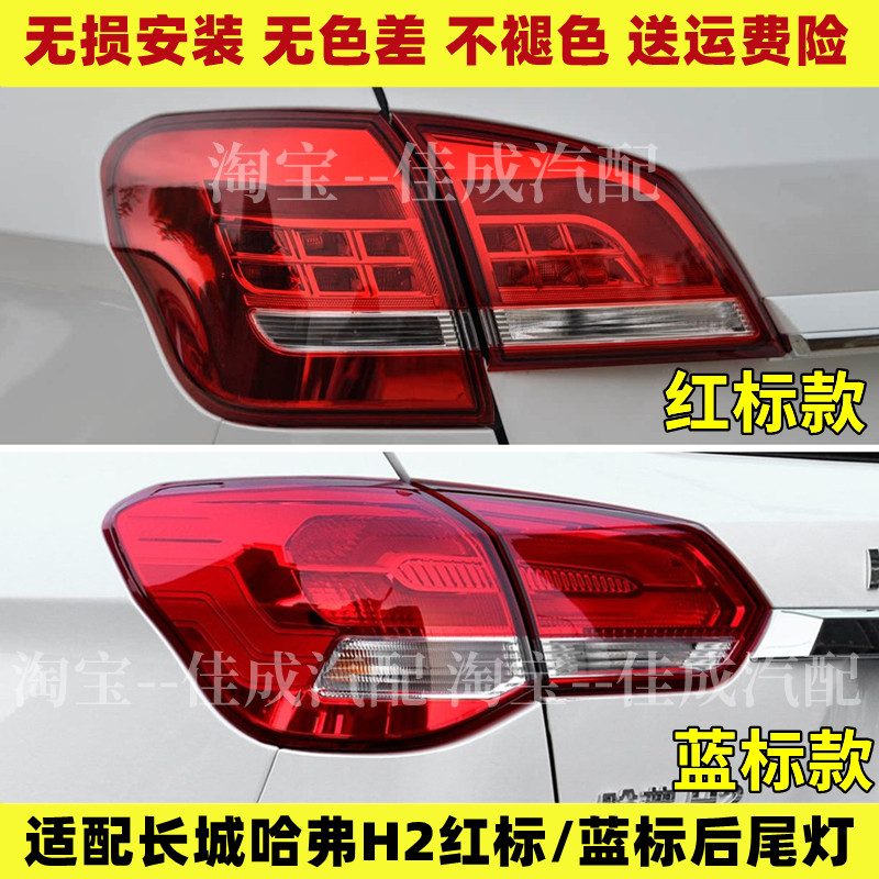 适用长城哈弗H2后尾灯总成哈佛H2红蓝标尾灯h2左右后灯罩转向尾灯