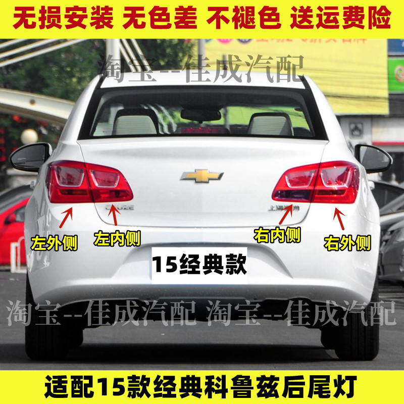 适用于雪佛兰15经典科鲁兹后尾灯总成经典科鲁兹左右倒车刹车灯罩
