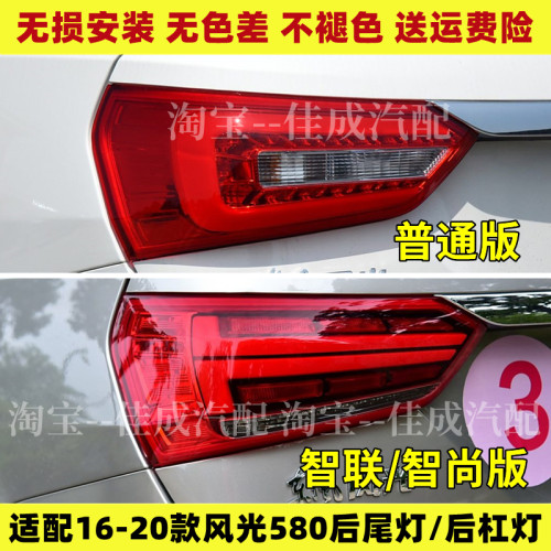 适用于东风风光580后尾灯总成智联智尚版刹车转向倒车灯罩后雾灯