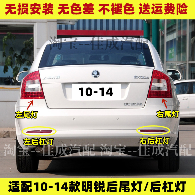 适用斯柯达明锐后尾灯总成10-14新老款明锐刹车灯后杠灯尾灯罩壳