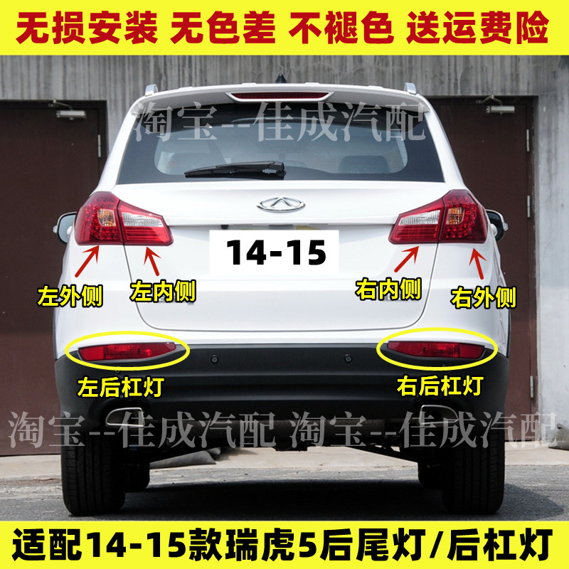 适配奇瑞瑞虎5后尾灯总成14-15款瑞虎5左右尾灯罩刹车后杠灯雾灯