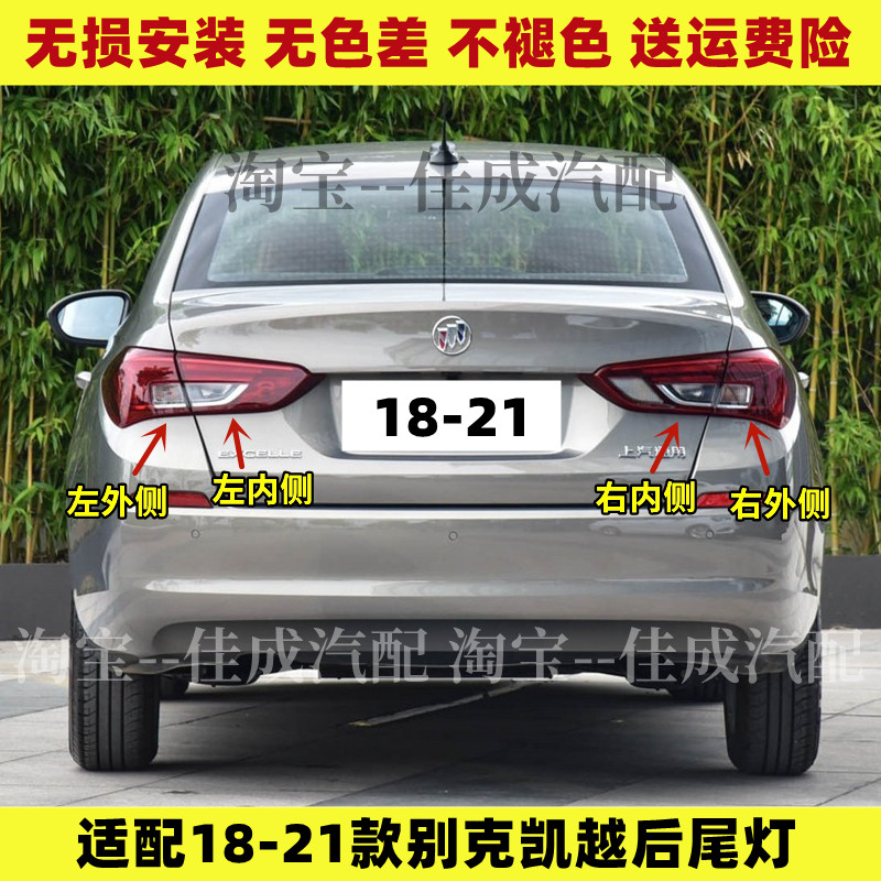 适配18 19 20 21年新款别克凯越后尾灯总成刹车倒车灯罩壳后大灯