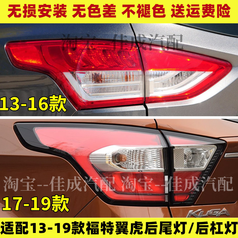 适用福特13-16款翼虎后尾灯总成17-19新翼虎转向倒车刹车灯罩灯壳