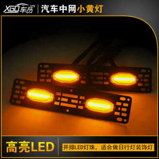 通用中网小黄灯轿车越野皮卡铁格栅LED日行灯雾灯无损安装