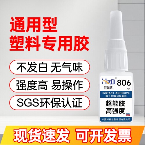 好粘达806无白化低气味快干胶