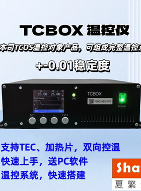 半导体制冷片温控器TEC控温仪PID自动切换加热制冷温控箱TCBOX