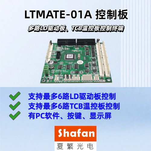 多路LD驱动板&TCB温控板控制板