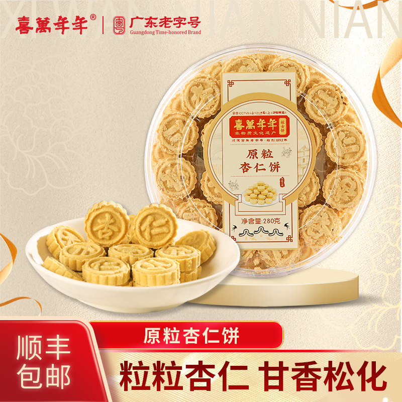 喜万年年原粒杏仁饼广东特产坚果酥饼手信零食传统糕点送礼盒装
