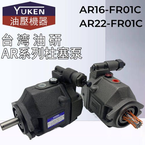 AR16-FR01C-20/22台湾油研AR22-FR01C/B/CS/BS/-22柱塞油泵YUKEN