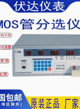 杭州伏达UI9610/UI9611MOS管分选仪连续程控可调超限自动声光报警