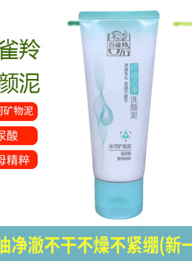 百雀羚洗面奶控油洁净化洗颜泥95g清洁清透保湿洁面乳膏卸妆