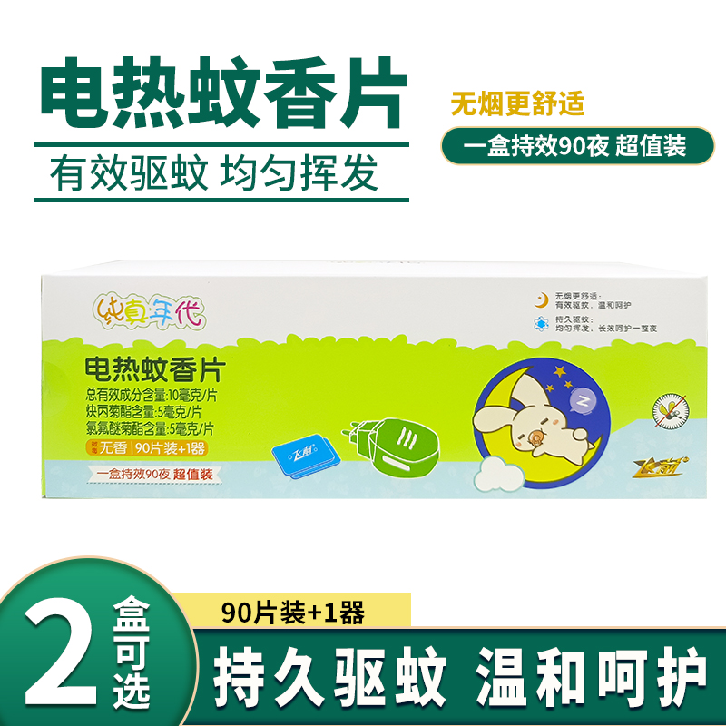 飞箭电热蚊香片90片+器