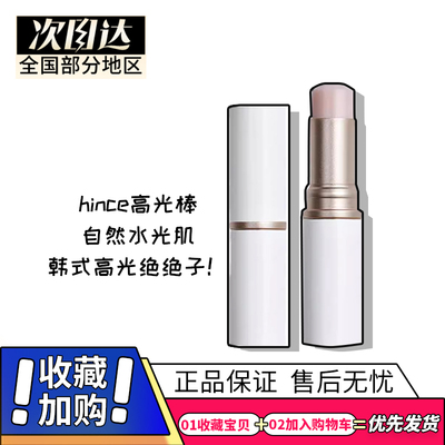 hince高光棒小样试色韩国蕙思试用装水光棒脸部提亮珠光卧蚕分装