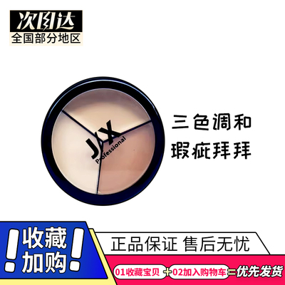 jix三色遮瑕膏小样遮痘印淡化色斑黑眼圈泪沟韩国pony推荐jx遮瑕