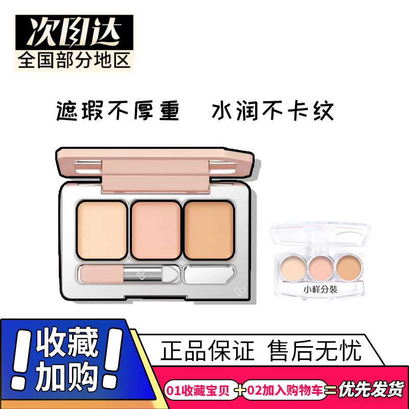 Spenny诗佩妮三色遮瑕膏盘102新版小样遮泪沟斑点黑眼圈修容提亮