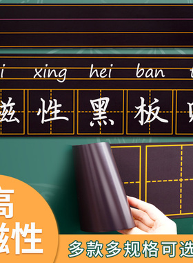 田字格磁力黑板贴四线三格小组积分表课程表英语米字格作业公示栏黑板贴墙儿童家用磁性小黑板练粉笔字拼音格