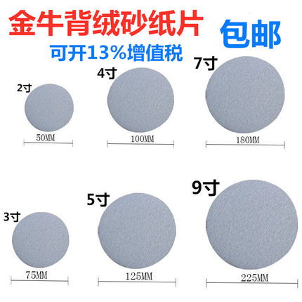 金牛干磨圆形砂纸2寸3寸4寸5寸6寸7寸9寸植绒片家具油漆金属打磨