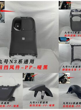 适用九号N3系pp车壳件九号n385c9号n380c、n370c通用pp壳九号n3件