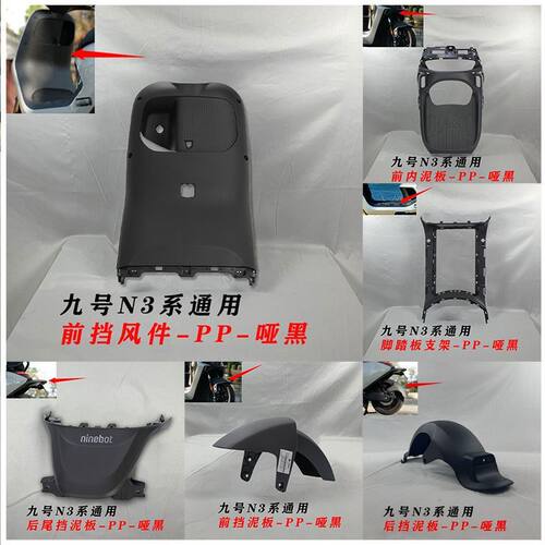 适用九号N3系pp车壳件九号n385c9号n380c、n370c通用pp壳九号n3件
