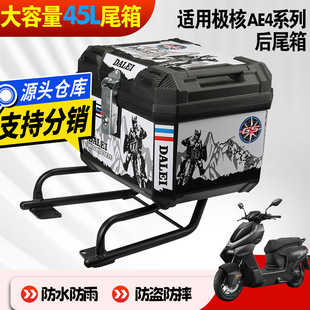 适用极核AE4i电动车5iPro尾箱改装配件后尾架后备箱防摔防盗防水