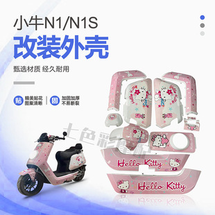 画 小牛电动车壳N1S NQI烤漆配件改装 全套外壳颜色水泥灰版 包邮