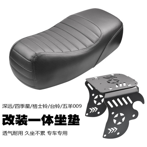 适用四季星/格士铃/台铃/深远009改装配件一体坐垫短尾架座包座垫